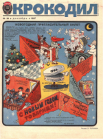 Обложка для Крокодил, 1987 , № 36.pdf